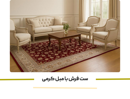 "ست فرش با مبل کرمی" + 6 ترکیب رنگی جدید